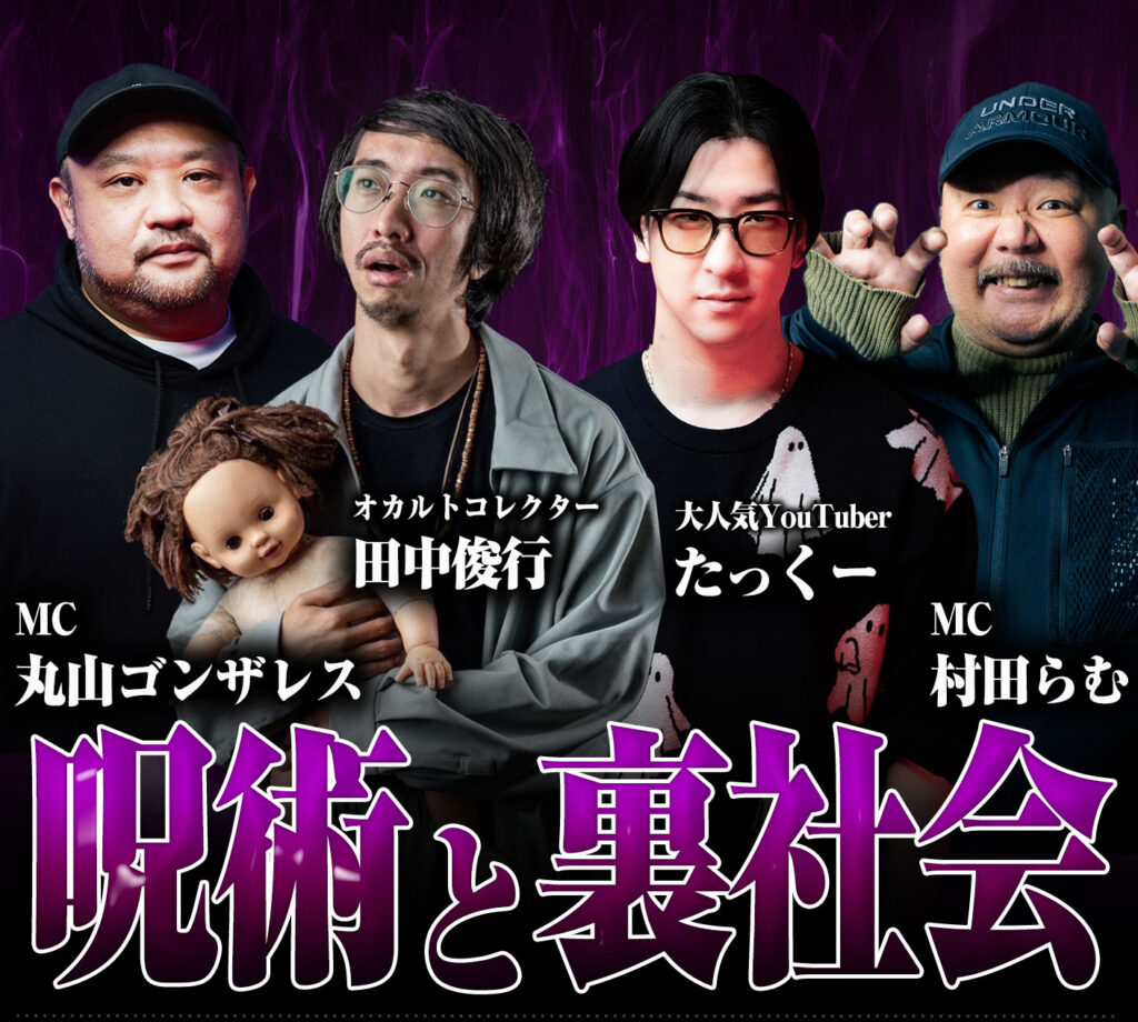 2025.7.18 YouTubeでは喋れない呪術と裏社会 | 株式会社マルヤマ