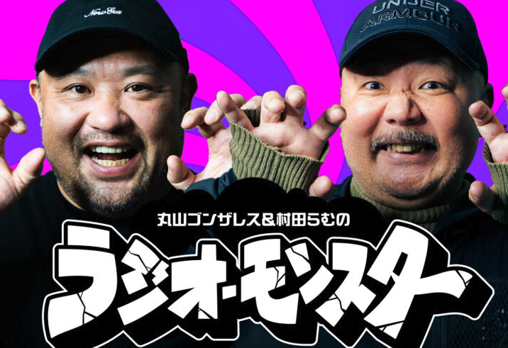 2025.8.18 怖すぎ夏の樹海の話「丸山ゴンザレス＆村田らむのラジオ