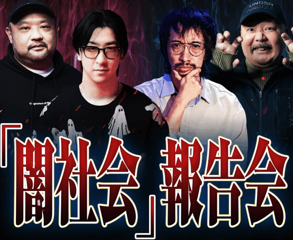 2026.1.14 「闇社会」報告会 ~ここでしか聞けない禁断トーク~ | 株式